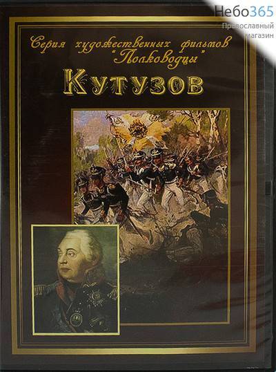  Кутузов. DVD  (Техинвест), фото 1 