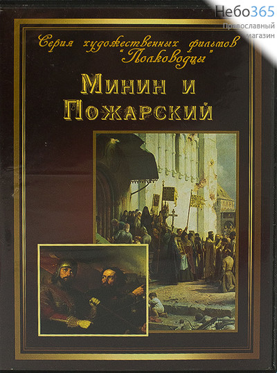  Минин и Пожарский. Х/ф. DVD, фото 1 