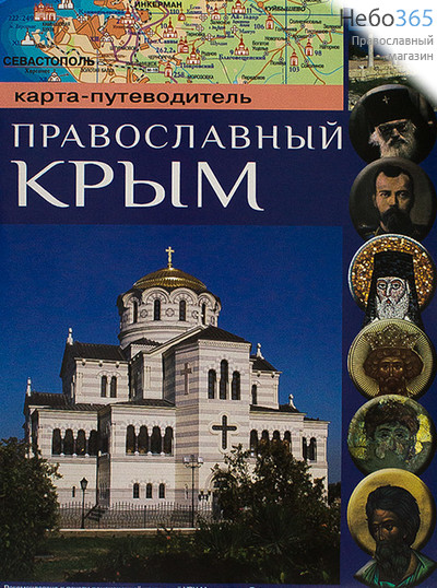  Карта-путеводитель. Православный Крым, фото 1 