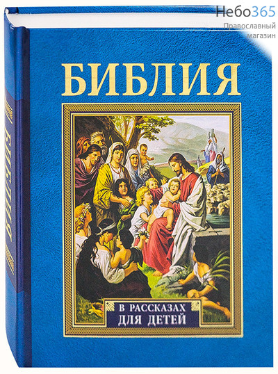  Библия в рассказах для детей.  (3-753) Тв, фото 1 