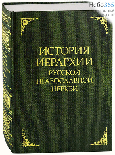  История иерархии Русской Православной Церкви.  Тв, фото 1 