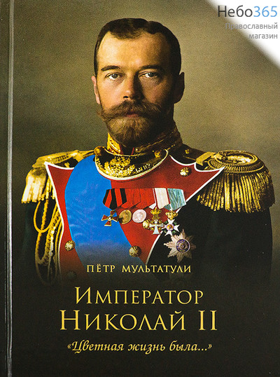  Император Николай II. Цветная жизнь была... Мультатули П.  (Альбом.Подарочн.) Тв, фото 1 
