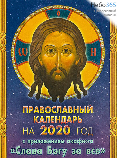  Календарь православный на 2020 г. С приложением акафиста Слава Богу за все., фото 1 