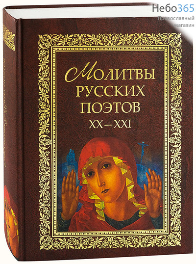  Молитвы русских поэтов ХХ - ХХI.   Тв, фото 1 