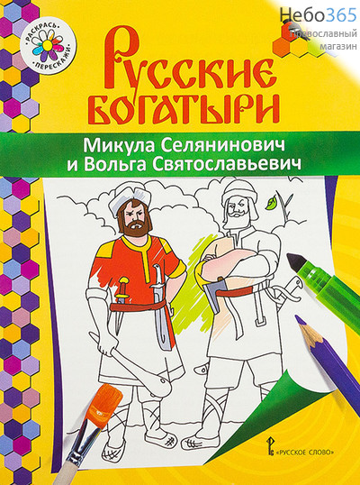  Русские богатыри. Микула Селянинович и Вольга Святославович.  (Детская раскраска), фото 1 
