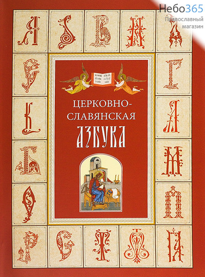  Церковно-славянская азбука. (Глас)  Тв, фото 1 
