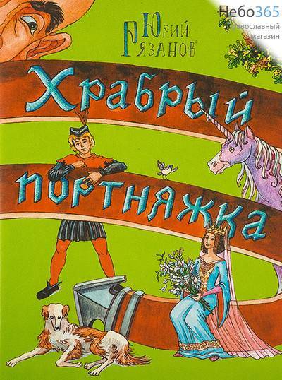  Храбрый портняжка. Рязанов Ю. (Вверх) (Книжка-раскраска. Детск.), фото 1 