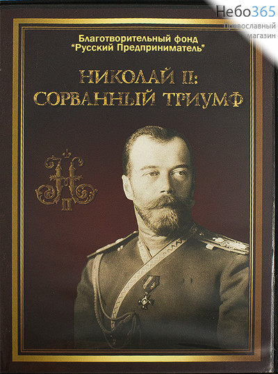  Николай II : Сорванный триумф. DVD.  (Техинвест), фото 1 