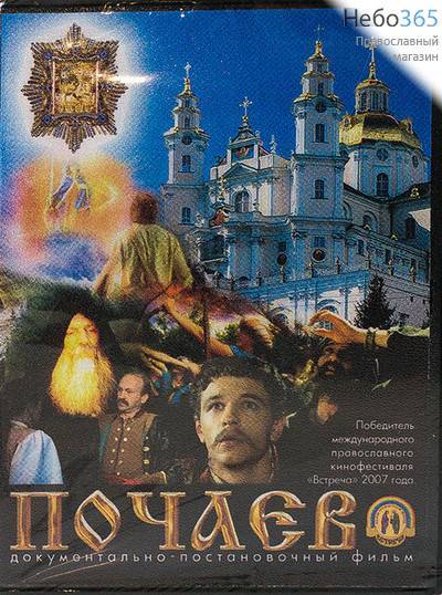  Почаев. Документально - постановочный фильм. DVD., фото 1 