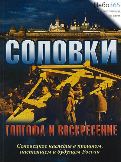  Соловки. Голгофа и воскресение. Соловецкое наследие в  прошлом, настоящем и будущем России.  (Альбом. Подарочн. Б.ф.), фото 1 