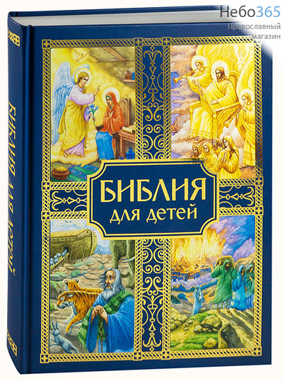  Библия для детей.  (Обложки синяя и голубая. Б.ф.) Тв, фото 1 