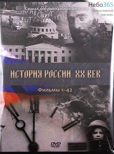  История России 20 век. Ч1 (1-42), Ч2 (43-81), Ч3 (82-107). Сериал док. фильмов. DVD.   (СТОИМОСТЬ ЗА 1 ЧАСТЬ, Все на 1 артикуле) (97762), фото 1 