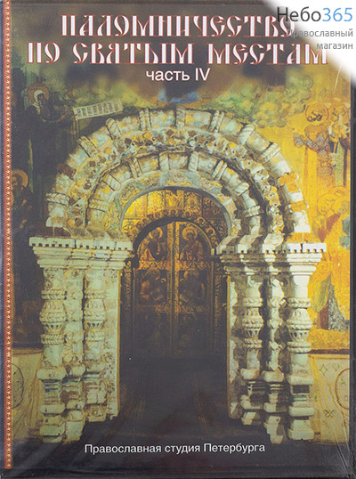  Паломничество по святым местам. Часть 4. DVD   (51952), фото 1 