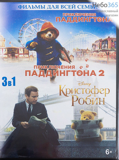  Приключения Паддингтона 1 и 2 + Кристофер Робин 3 в 1. Художественные фильмы. DVD., фото 1 