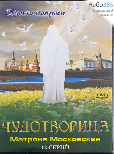  Чудотворица Матрона Московская. Художественный фильм. 12 серий. DVD.   (97764), фото 1 