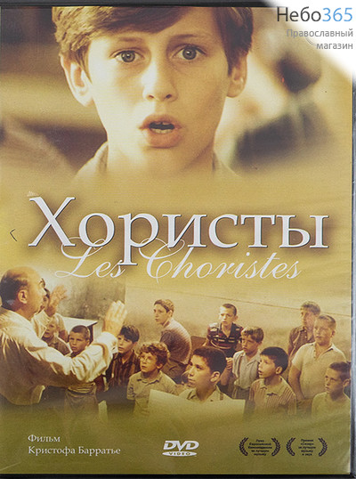  Хористы. Фильм Кристофа Барратье.DVD., фото 1 