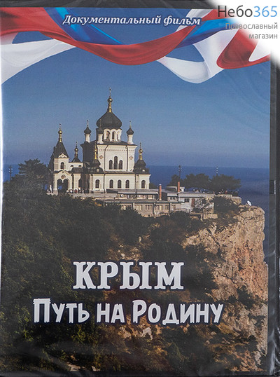  Крым. Путь на Родину. Д/ф. DVD  (Техинвест), фото 1 