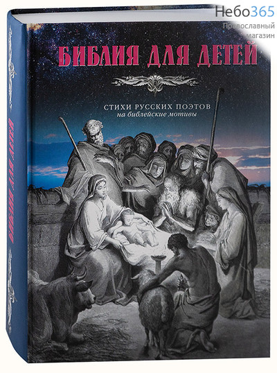  Библия для детей. Стихи русских поэтов на библейские мотивы. (АСТ, Астрель) (Гравюры Г.Доре, Б.ф.) Тв, фото 1 