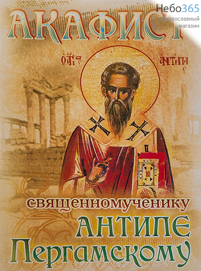  Акафист священномученику Антипе Пергамскому., фото 1 