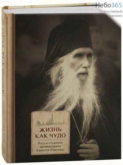  Жизнь как чудо. Путь и служение архимандрита Кирилла (Павлова)., фото 1 