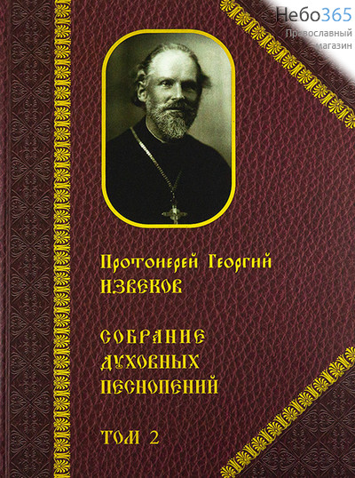 Собрание духовных песнопений. Т. 1. Протоиерей Георгий Извеков.  (224)  Ноты, фото 1 