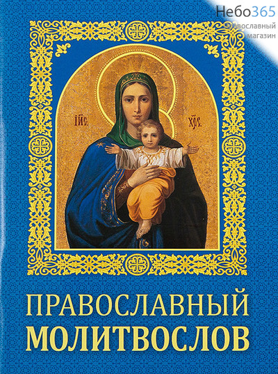  Молитвослов.  (Обл. голубая, желтая рамка и буквы. Икона Богородицы. 2-цв. печать. 23505), фото 1 