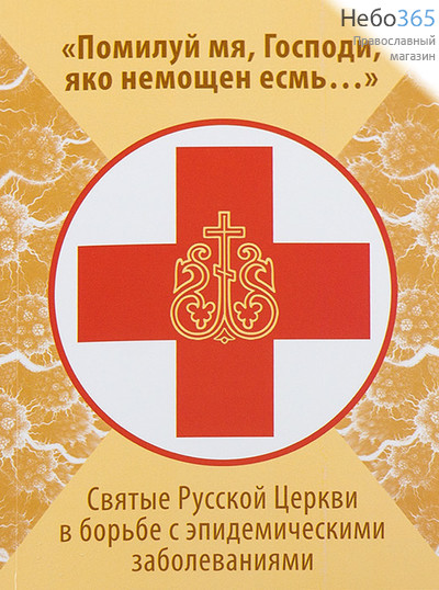  Помилуй мя, Господи, яко немощен есмь... Святые Русской Церкви в борьбе с эпидемическими заболеваниями., фото 1 