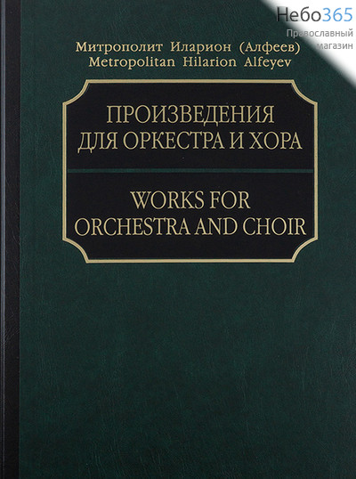  Митрополит Иларион (Алфеев). Произведения для оркестра и хора. Ноты (С приложением диска), фото 1 