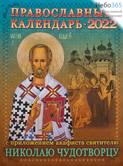  Календарь православный на 2022 г. С приложением акафиста святителю Николаю чудотворцу., фото 1 