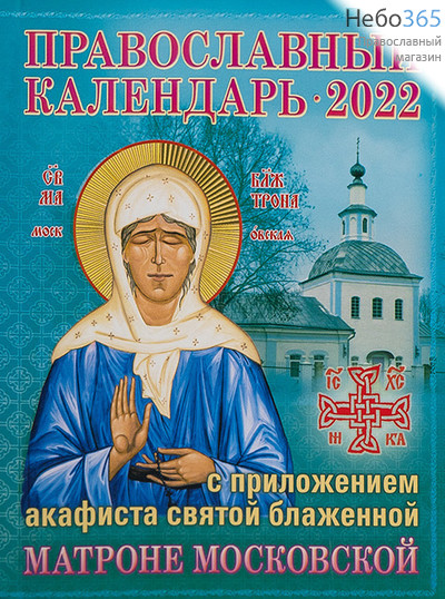  Календарь православный на 2022 г. С приложением акафиста святой блаженной Матроне Московской., фото 1 