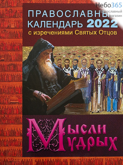  Календарь православный на 2022 г. С изречениями святых отцов. Мысли мудрых., фото 1 