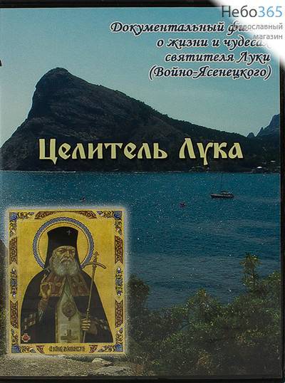  Целитель Лука. О жизни и чудесах святителя Луки (Войно-Ясенецкого). DVD., фото 1 