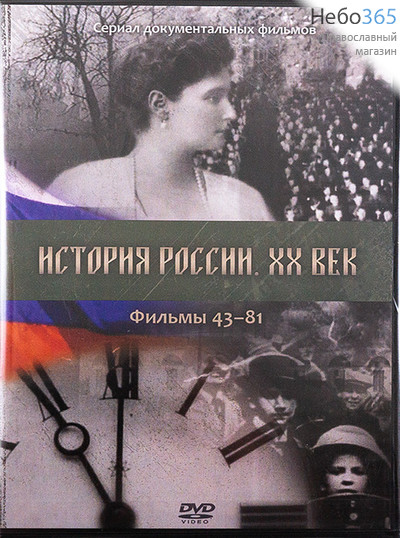  История России 20 век. Ч1 (1-42), Ч2 (43-81), Ч3 (82-107). Сериал док. фильмов. DVD.   (СТОИМОСТЬ ЗА 1 ЧАСТЬ, Все на 1 артикуле) (97762), фото 2 