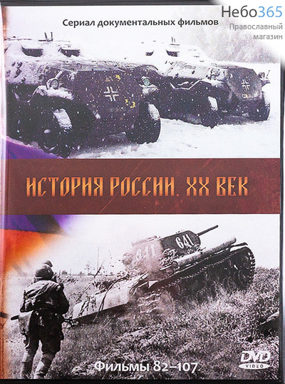  История России 20 век. Ч1 (1-42), Ч2 (43-81), Ч3 (82-107). Сериал док. фильмов. DVD.   (СТОИМОСТЬ ЗА 1 ЧАСТЬ, Все на 1 артикуле) (97762), фото 3 