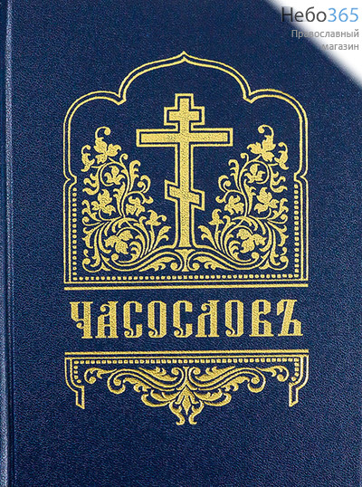  Часослов.  (Церковнослав. язык. ISBN 978-5-94759-174-3) Тв, фото 2 
