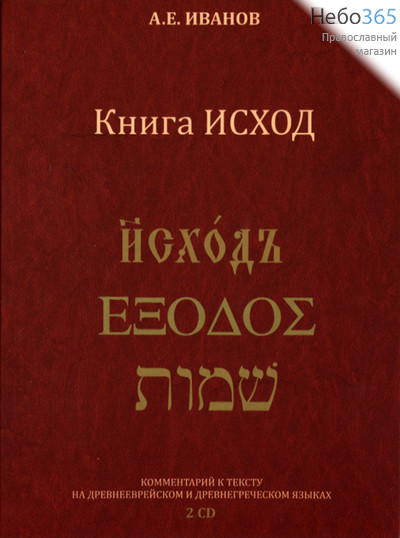  Книга Исход. Иванов А.Е. 2CD., фото 1 