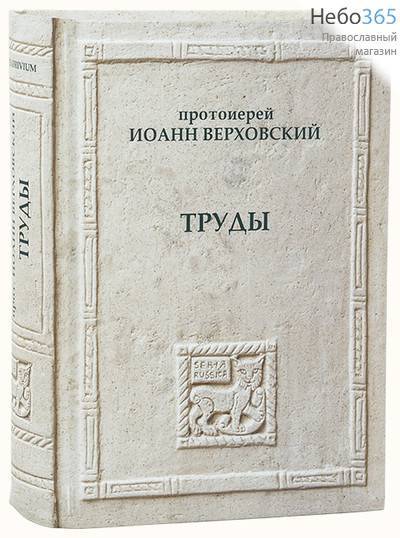  Труды. Протоиерей Иоанн Верховский, фото 1 