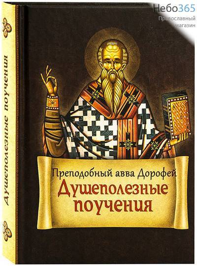  Душеполезные поучения. Авва Дорофей, фото 1 
