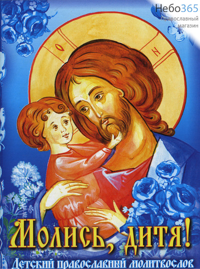  Молись, дитя! Детский православный молитвослов., фото 1 