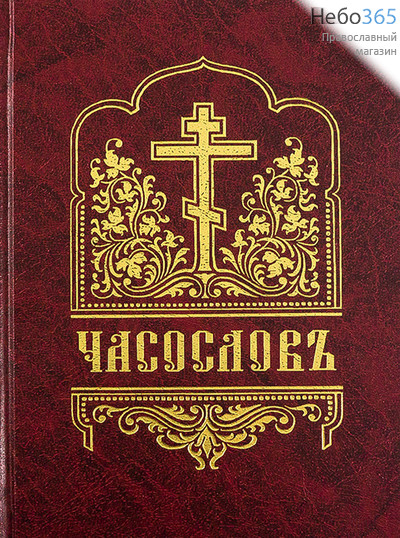  Часослов.  (Церковнослав. язык. ISBN 978-5-94759-174-3) Тв, фото 1 