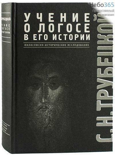  Учение о Логосе в его истории. Философско-историческое исследование. Трубецкой С.Н., фото 1 