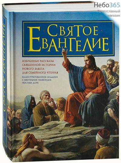  Святое Евангелие. Избранные рассказы Священной истории Нового Завета для семейного чтения. Иллюстрированное издание с цветными гравюрами Гюстава Доре., фото 1 