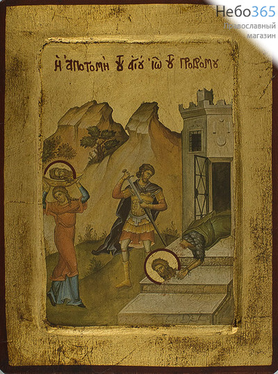  Икона на дереве, 18х24 см, ручное золочение, с ковчегом (B 4) (Нпл) Усекновение главы Иоанна Предтечи (4557), фото 1 