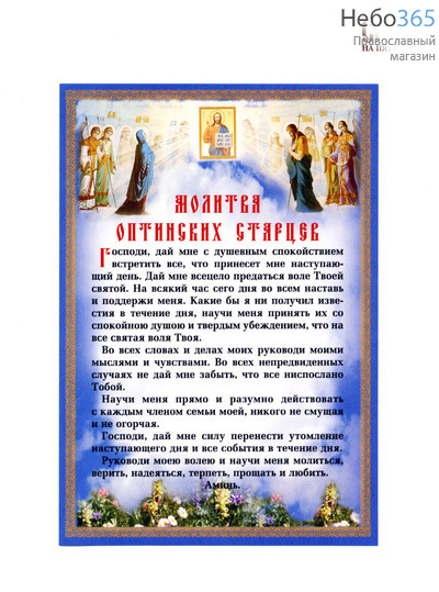  Наклейка "Молитва Оптинских Старцев", 6,5 х 15 см, фото 1 
