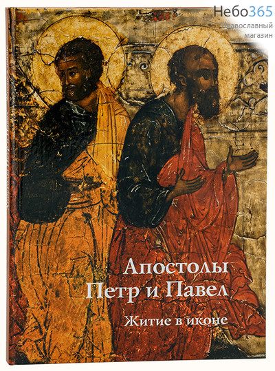  Апостолы Петр и Павел. Житие в иконе.  Тв, фото 1 