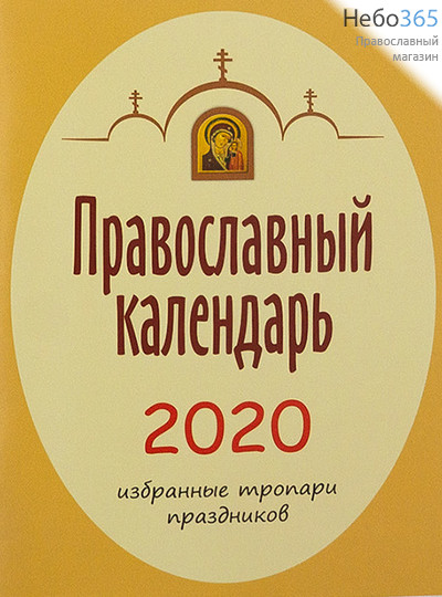  Календарь православный на 2020 г. Избранные тропари праздников., фото 1 
