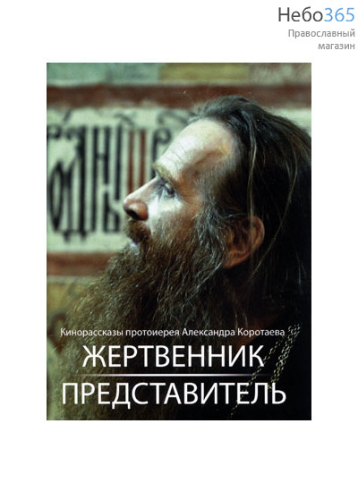  Жертвенник. Представитель. Кинорассказы прот. Александра Коротаева. DVD. (11), фото 1 