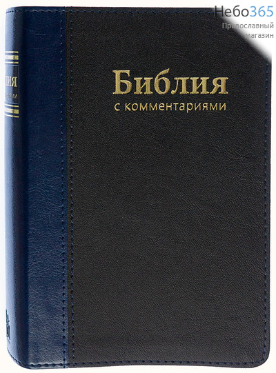  Библия с комментариями. 045 DCPUTI, РБО 045ti.  (Обл. коричневая с синим корешком. Индексы. 2 закл. Закладка-лупа. Бумага кремовая. 1182) Гибк, фото 1 