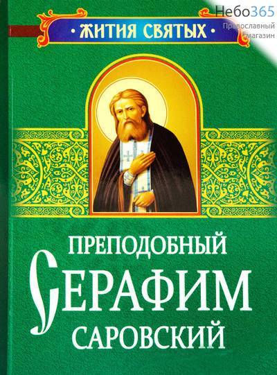  Преподобный Серафим Саровский. Серия Жития святых, фото 1 