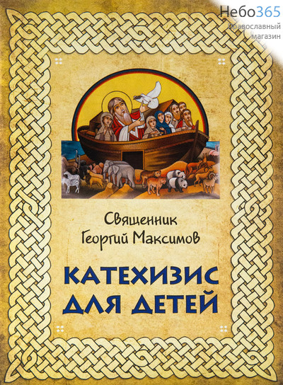  Катехизис для детей. Священник Георгий Максимов., фото 1 